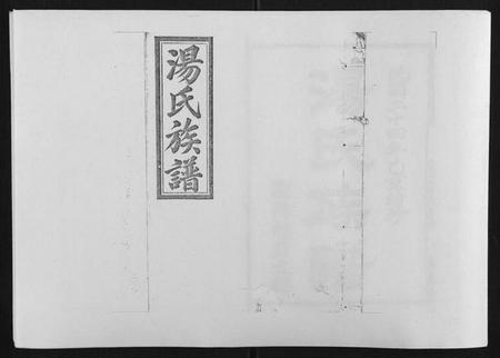 湖南汤氏族谱-浏阳汤氏族谱[7卷首3卷].pdf电子版