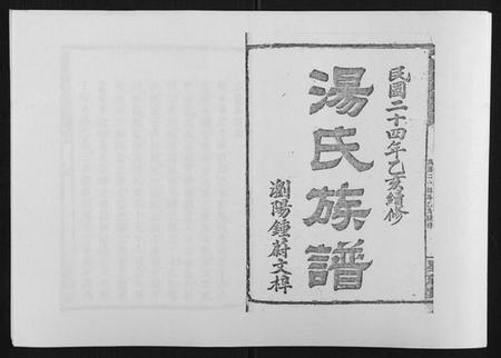 湖南汤氏族谱-浏阳汤氏族谱[7卷首3卷].pdf电子版插图1