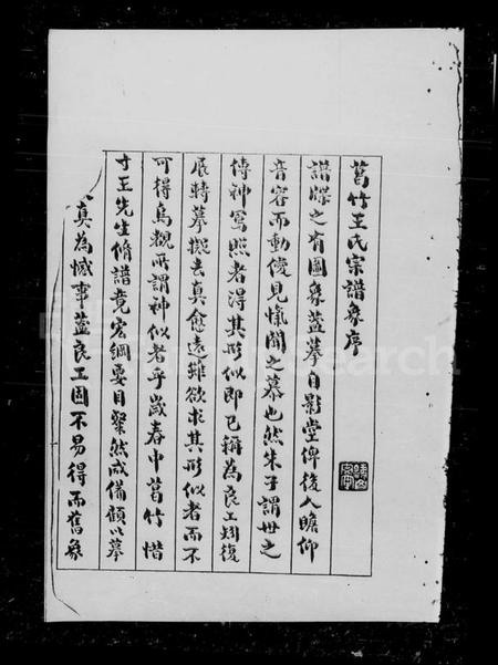 浙江王氏族谱-葛竹王氏宗谱 [2卷].pdf电子版插图1