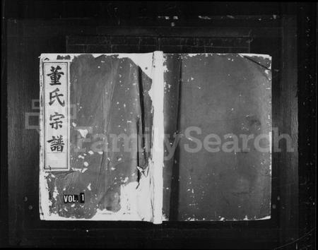 浙江董氏族谱-董氏宗谱 [6卷].pdf电子版插图1