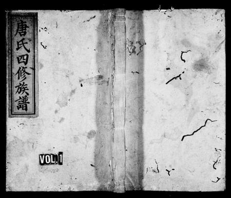 湖南唐氏族谱-唐氏四修族谱.pdf电子版插图1