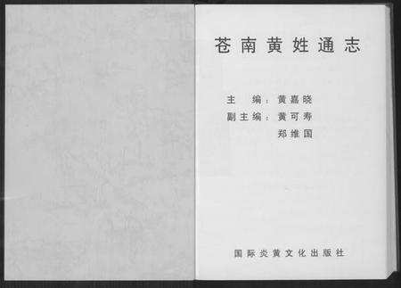 浙江黄氏族谱-苍南黄氏通志.pdf电子版插图1 浙江黄氏族谱-苍南黄氏通志.pdf电子版插图1