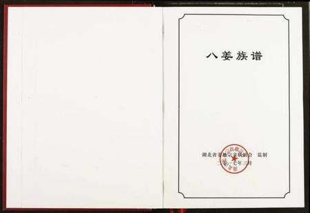 湖北姜氏族谱-[姜氏]八姜族谱.pdf电子版插图1