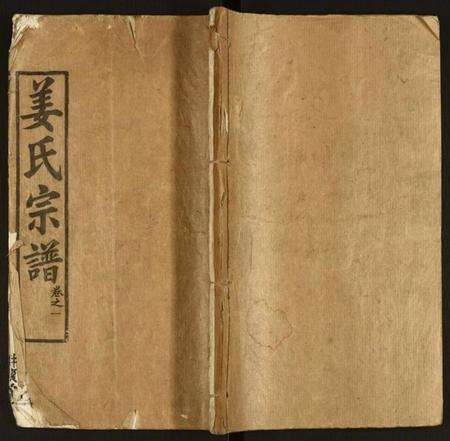 湖北姜氏族谱-姜氏宗谱.pdf电子版插图 湖北姜氏族谱-姜氏宗谱.pdf电子版插图