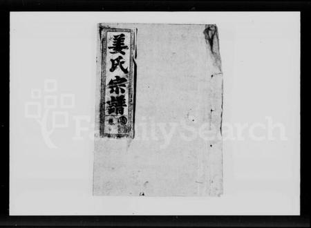 湖北姜氏族谱-姜氏宗谱 [38卷,含首1卷].pdf电子版