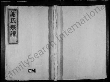 浙江谢氏族谱-蓬川谢氏宗谱 [7卷].pdf电子版插图1