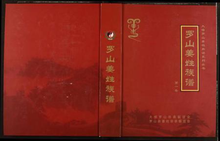 湖北姜氏族谱-罗山姜姓族谱.pdf电子版