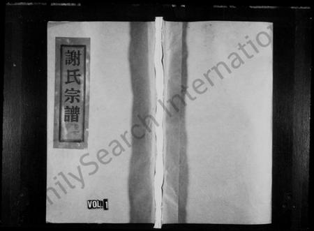 浙江谢氏族谱-蓬溪谢氏宗谱 [10卷].pdf电子版插图1