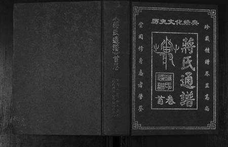 中国蒋氏族谱-蒋氏通谱.pdf电子版插图 中国蒋氏族谱-蒋氏通谱.pdf电子版插图