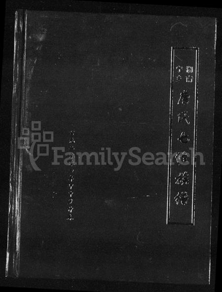 湖南唐氏族谱-湖南宁乡唐氏七修族谱 [5卷].pdf电子版插图1