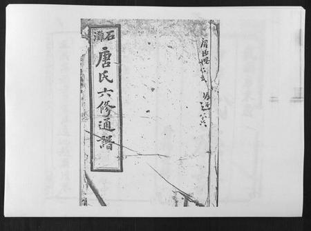 湖南唐氏族谱-石滩唐氏六修通谱[5卷首2卷末上中下卷].pdf电子版