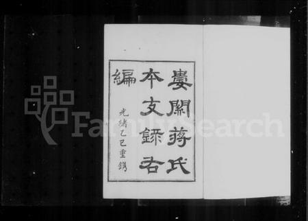 江苏蒋氏族谱-娄关蒋氏本支录右编 [12卷,首末各1卷].pdf电子版插图4