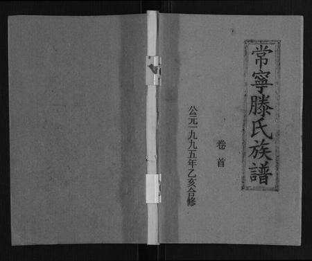 湖南滕氏族谱-常宁滕氏族谱[10卷首1卷].pdf电子版