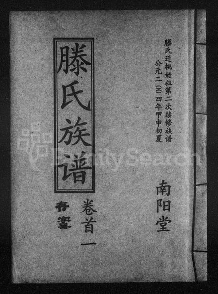 湖南滕氏族谱-滕氏族谱 [9卷,首2卷].pdf电子版插图1