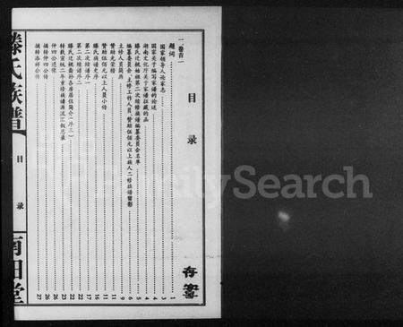 湖南滕氏族谱-滕氏族谱 [9卷,首2卷].pdf电子版插图2