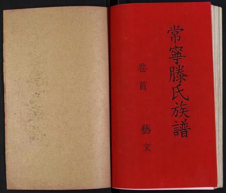 湖南腾氏族谱-常宁腾氏族谱.pdf电子版插图1