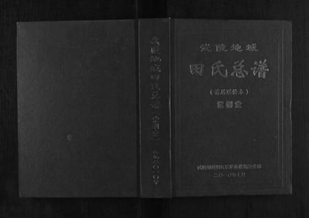 湖南田氏族谱-武陵地域田氏总谱.pdf电子版插图 湖南田氏族谱-武陵地域田氏总谱.pdf电子版插图