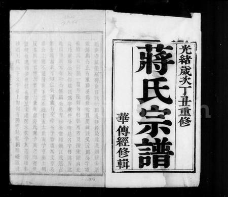 江苏蒋氏族谱-蒋氏宗谱 [4卷].pdf电子版插图2