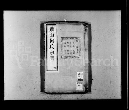 浙江何氏族谱-萧山何氏宗谱 [20卷,及卷首].pdf电子版插图4