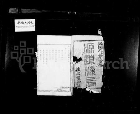 浙江傅氏族谱-萧山傅氏宗谱 [21卷].pdf电子版插图2