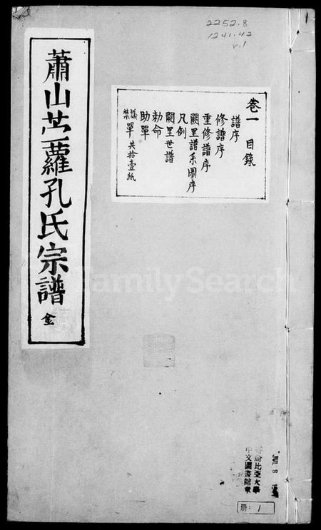 浙江孔氏族谱-萧山前孔孔氏宗谱 [8卷].pdf电子版插图1