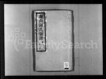 浙江刘氏族谱-萧山刘氏宗谱 [8卷].pdf电子版插图4