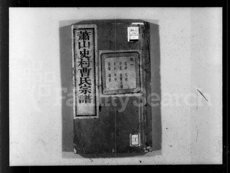 浙江曹氏族谱-萧山史村曹氏宗谱 [25卷,附补遗].pdf电子版插图4