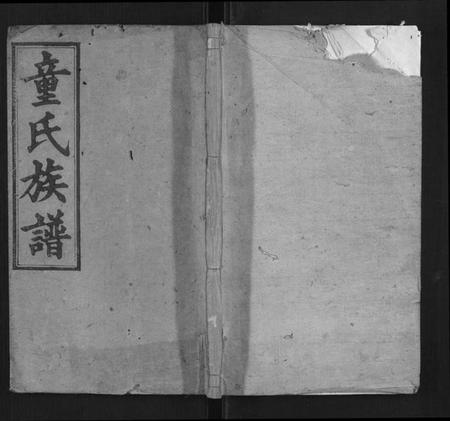 湖南童氏族谱-童氏六修族谱.pdf电子版