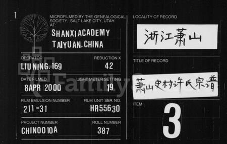 浙江许氏族谱-萧山史村许氏宗谱 [4卷].pdf电子版