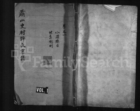 浙江许氏族谱-萧山史村许氏宗谱 [4卷].pdf电子版插图1