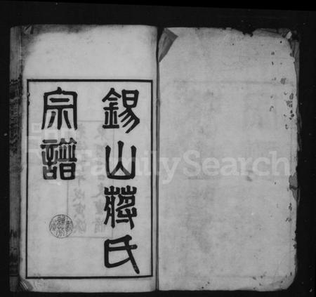 江苏蒋氏族谱-锡山蒋氏宗谱 [24卷,首1卷].pdf电子版插图1