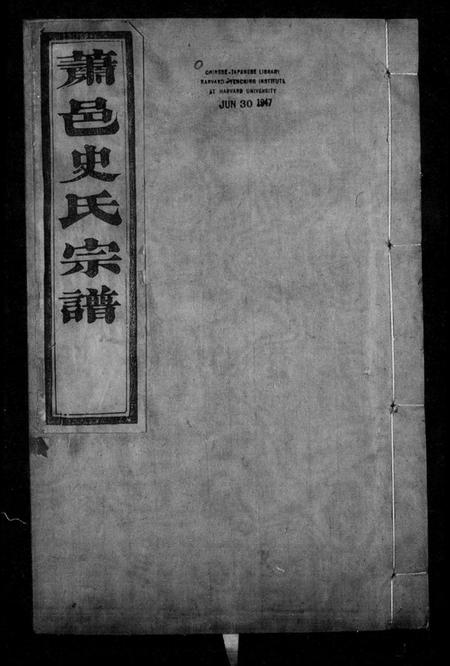 浙江史氏族谱-萧山史氏宗谱 [24卷].pdf电子版插图4