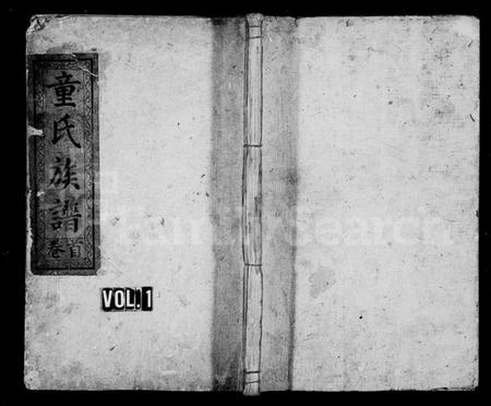 湖南童氏族谱-童氏族谱 [7卷,含卷首].pdf电子版插图1