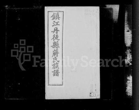 江苏蒋氏族谱-镇江丹徒蒋氏族谱 [4卷].pdf电子版插图3