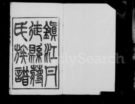 江苏蒋氏族谱-镇江丹徒蒋氏族谱 [4卷].pdf电子版插图4