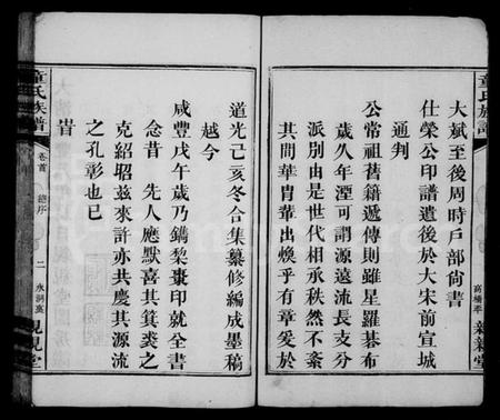 湖南童氏族谱-童氏族谱 [7卷,含卷首].pdf电子版插图4