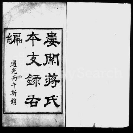 江苏蒋氏族谱-娄关蒋氏本支录右编 [12卷,首末各1卷].pdf电子版插图1