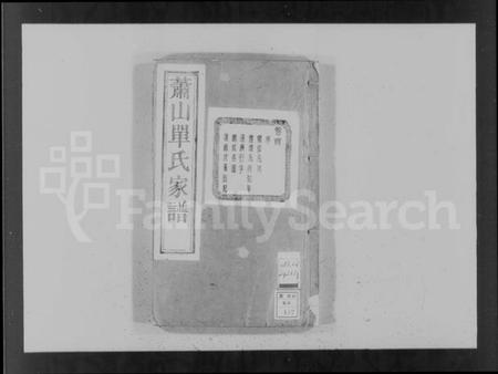 浙江单氏族谱-萧山单氏家谱 [16卷].pdf电子版插图4