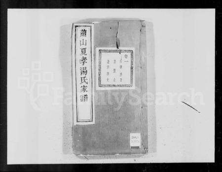 浙江汤氏族谱-萧山夏孝汤氏家谱 [10卷].pdf电子版插图4