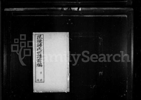 江苏蒋氏族谱-毘陵蒋氏世谱.pdf电子版插图1 江苏蒋氏族谱-毘陵蒋氏世谱.pdf电子版插图1