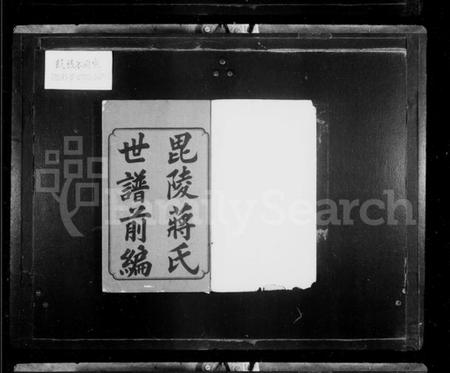 江苏蒋氏族谱-毘陵蒋氏世谱.pdf电子版插图2 江苏蒋氏族谱-毘陵蒋氏世谱.pdf电子版插图2