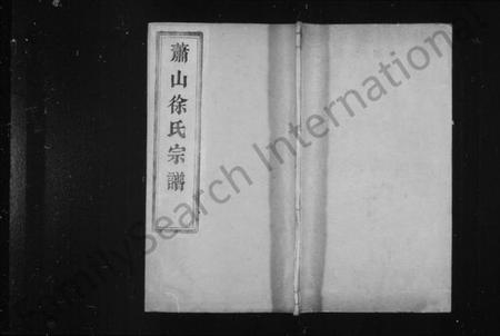 浙江徐氏族谱-萧山徐氏宗谱 [12卷,首1卷].pdf电子版插图1