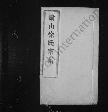 浙江徐氏族谱-萧山徐氏宗谱 [12卷,首1卷].pdf电子版插图2