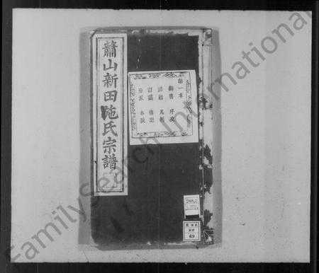 浙江施氏族谱-萧山新田施氏宗谱.pdf电子版插图4