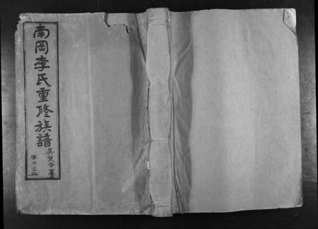 江西李氏族谱-南冈李氏族谱[不分卷].pdf电子版