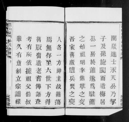 浙江林氏族谱-萧山东门林氏宗谱 [6卷].pdf电子版插图5