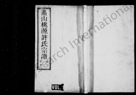 浙江许氏族谱-萧山桃源许氏宗谱 [8卷].pdf电子版插图1