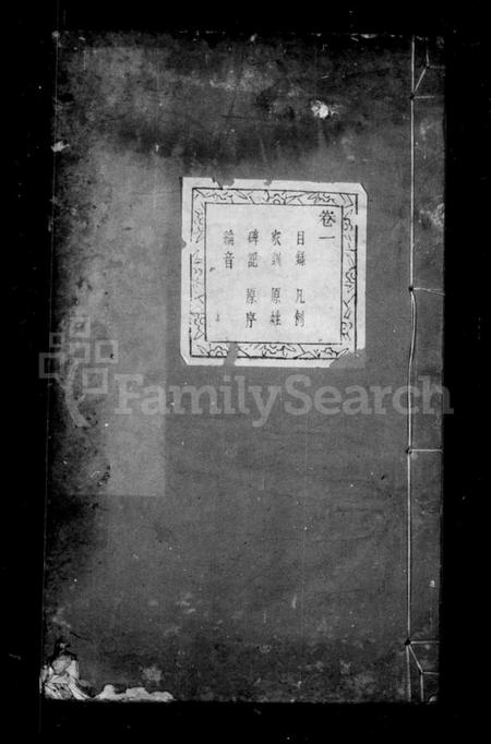 浙江沈氏族谱-萧山沈氏宗谱 [6卷].pdf电子版插图2