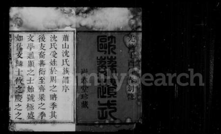 浙江沈氏族谱-萧山沈氏宗谱 [6卷].pdf电子版插图3