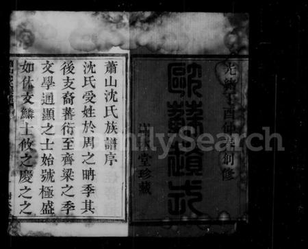 浙江沈氏族谱-萧山沈氏宗谱 [6卷].pdf电子版插图4